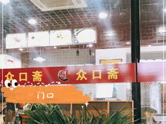 -众口斋锅贴(银泰城店)