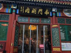 -南门涮肉(后海店)