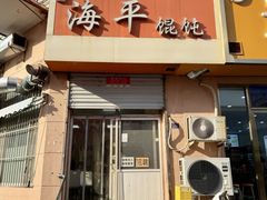 -海平馄饨(逍遥二路店)