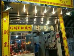 -陈光记烧腊店(罗保博士街店)