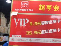 -购多购超级折扣仓(海户屯仓)
