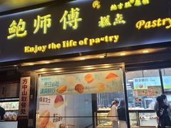 -鲍师傅糕点(五角场店)