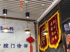 -永信齿科·永典口腔门诊部(浦东店)