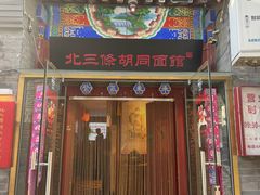 -北三条胡同打卤面馆(雍和宫店)