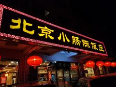 门面-北京小肠陈饭庄(方庄店)