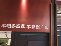 -得意咚瓜·顺德鱼生·冬瓜火锅(深圳首店)