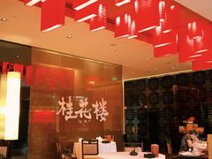 -桂花楼淮扬中餐厅(浦东香格里拉店)