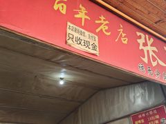 -张醪糟