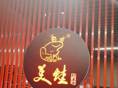 -美蛙四季(亦庄店)