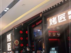 门面-烤匠麻辣烤鱼(青羊万达店)