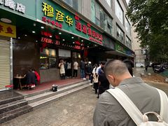 -穆彦华逍遥镇胡辣汤(岗坡路店)