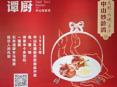 -谭厨中山传家菜.乳鸽.脆鲩鱼(华强北中航城店)
