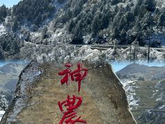 -神农架景区