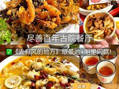 -尽善百年古院餐厅(王家老宅店)