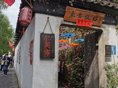 -鱼食饭稻·苏浙土菜17年老馆子(平江路店)