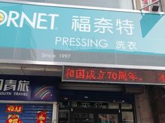 -福奈特洗衣洗鞋(沈阳三经街店)