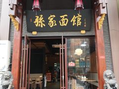 -孙家面馆(淮海第一城店)