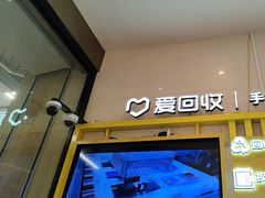 -爱回收·手机维修回收(上海森兰花园城店)