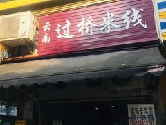 门面-德致祥云南过桥米线(云天小苑店)