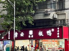 -章云板鸭(总店)