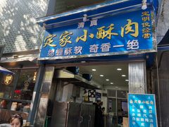 门面-定家小酥肉·清真(回民街店)