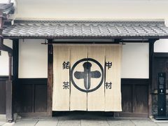 -中村藤吉(平等院店 )