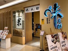 -味太助·银饭食堂(中华城店)