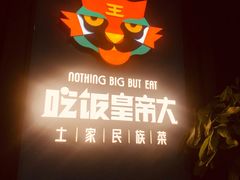 -吃饭皇帝大土家民族菜(正大广场店)