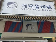 -琦琦蛋饼铺(上南店)