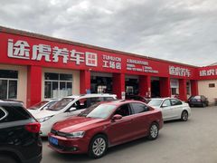 -途虎养车技术中心(上海浦江店)