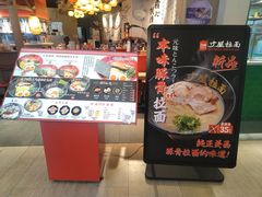 -寸屋拉面(凯德晶萃店)