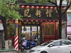 -和记粉馆(湘春路店)
