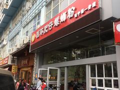 门面-西环肥仔螺蛳粉(南宁第一分店)