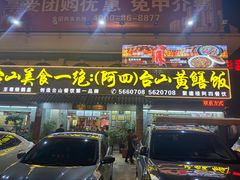 -台山美食一绝阿四台山黄鳝饭(阿四创作店)