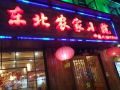 门面-东北农家小院(定西路店)