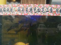 -闯关东东北农家菜(崂山石老人店)