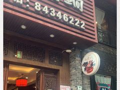 门面-巴蜀大宅门火锅(新华公园店)
