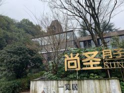 -尚圣月子会所·庄园式月子中心(萧山湘湖店)