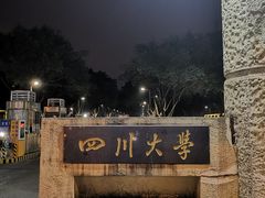 -四川大学(望江校区)