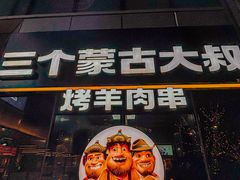 -三个蒙古大叔羊肉串(大宁店)