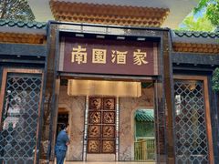 -南园酒家(前进路店)