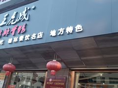 -王虎成猪排骨烩菜非物质文化遗产传承馆