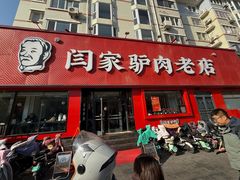 -闫家驴肉老店(华电一校店)