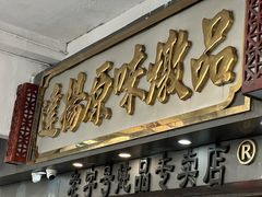 -達揚原味燉品(文明路店)