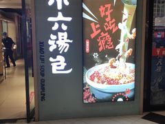 -小六汤包(亚欧店)