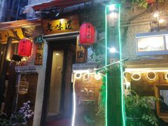 门面-老味道(田子坊店)