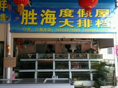 -胜海大排档·海鲜·黄鳝饭(十年老店)