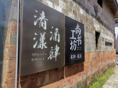 -清漾毛氏文化村