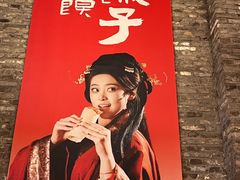 -大张烙馍村(泉山店)