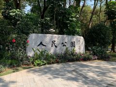 -人民公园(罗湖区)